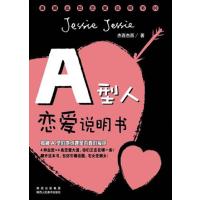 [正版二手]A型人恋爱说明书