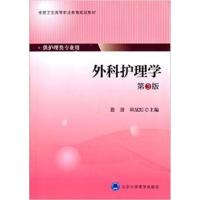 [正版二手]外科护理学(第3版)供护理类专业用
