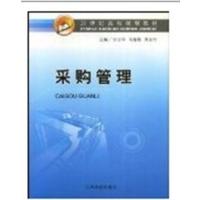 [正版二手]采购管理(内容一致,印次、封面或原价不同,统一售价,随机发货)
