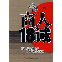 [正版二手]商人18诫