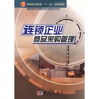 [正版二手]连锁企业商品采购管理