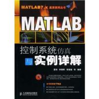 [正版二手]MATLAB控制系统仿真与实例详解