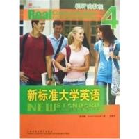 [正版二手]新标准大学英语4视听说教程