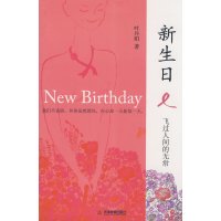【正版二手】新生日:飞过人间的无常