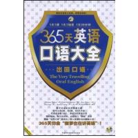 [正版二手]365天英语口语大全:出国口语