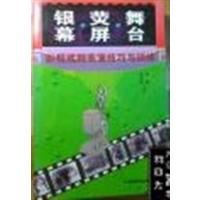 [正版二手]银幕·荧屏·舞台:影视戏剧表演技巧与训练