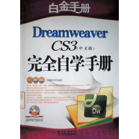 [正版二手]Dreamweaver CS3(中文版)完全自学手册