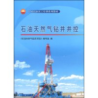 [正版二手]石油天然气钻井井控
