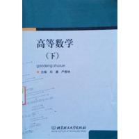 [正版二手]高等数学 下