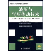 [正版二手]液压与气压传动技术