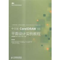 [正版二手]中文版CorelDRAW X6平面设计实例教程