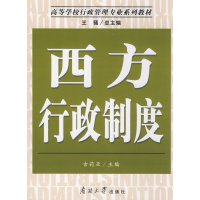 [正版二手]西方行政制度