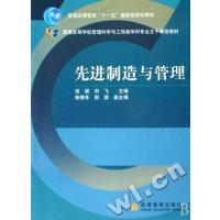 [正版二手]先进制造与管理(普通高等学校管理科学与工程类学科专业主干课程教材)