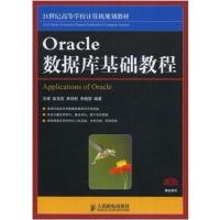 [正版二手]Oracle数据库基础教程