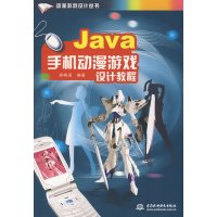 [正版二手]Java手机动漫游戏设计教程