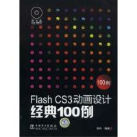 [正版二手]Flash CS3动画设计经典100例