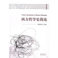 [正版二手]西方哲学史简论