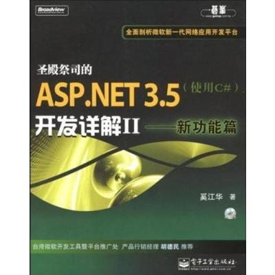 [正版二手]圣殿祭司的ASP.NET3.5开发详解Ⅱ--新功能篇(使用C#)