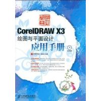 [正版二手]CoreIDRAW X3绘图与平面设计应用手册