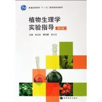 [正版二手]植物生理学实验指导(第4版)