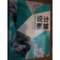 [正版二手]设计素描(全国十二五规划精品教材)