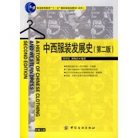 [正版二手]中西服装发展史(第二版)