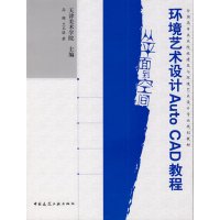 [正版二手]环境艺术设计AUTOCAD教程-从平面到空间