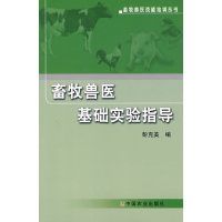 [正版二手]畜牧兽医基础实验指导(畜牧兽医技能培训丛书)