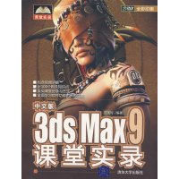 [正版二手]中文版3DS MAX9课堂实录(课堂实录)
