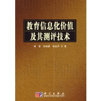 [正版二手]教育信息化价值及其测评技术