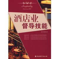 [正版二手]酒店业督导技能