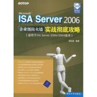 [正版二手]ISA Server2006企业级防火墙实战彻底攻略