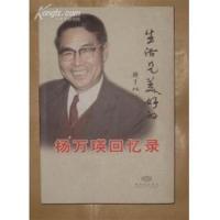 [正版二手]杨万瑛回忆录