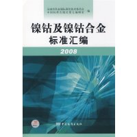 [正版二手]镍、钴及镍、钴合金标准汇编 2008