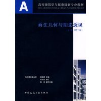 [正版二手]画法几何与阴影透视(上册)(第三版)(封皮定价不同内容一致随机发货)