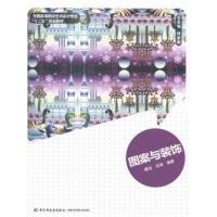 【正版二手】图案与装饰