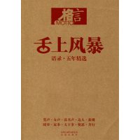 [正版二手]舌上风暴:语录·五年精选