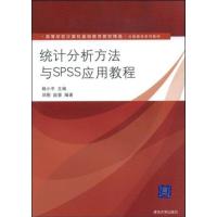 [正版二手]统计分析方法与SPSS应用教程