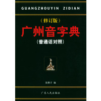 [正版二手]广州音字典 修订版(普通话对照)