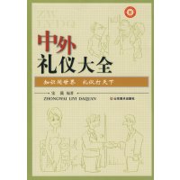 [正版二手]中外礼仪大全