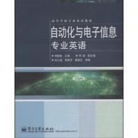 [正版二手]自动化与电子信息专业英语