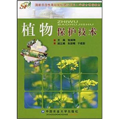 [正版二手]植物保护技术(国家示范性高职嵌在虎学结合课程教材)