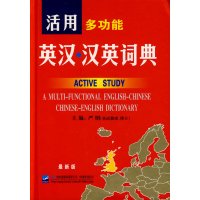 [正版二手]活用多功能英汉·汉英词典