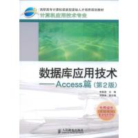 [正版二手]数据库应用技术:Access 篇(第2版)