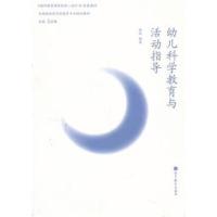 【正版二手】幼儿科学教育与活动指导