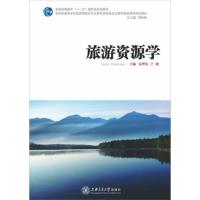 [正版二手]旅游资源学