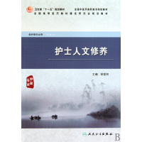 [正版二手]护士人文修养