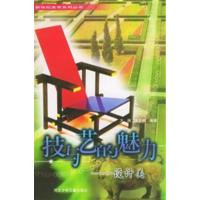 [正版二手]技与艺的魅力:设计美