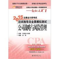 [正版二手](2015)注册会计师全国统一考试辅导用书轻松过关1注册会计师考试应试指导及全真模拟测试公司战略与风险管理