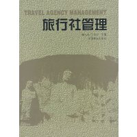 [正版二手]旅行社管理